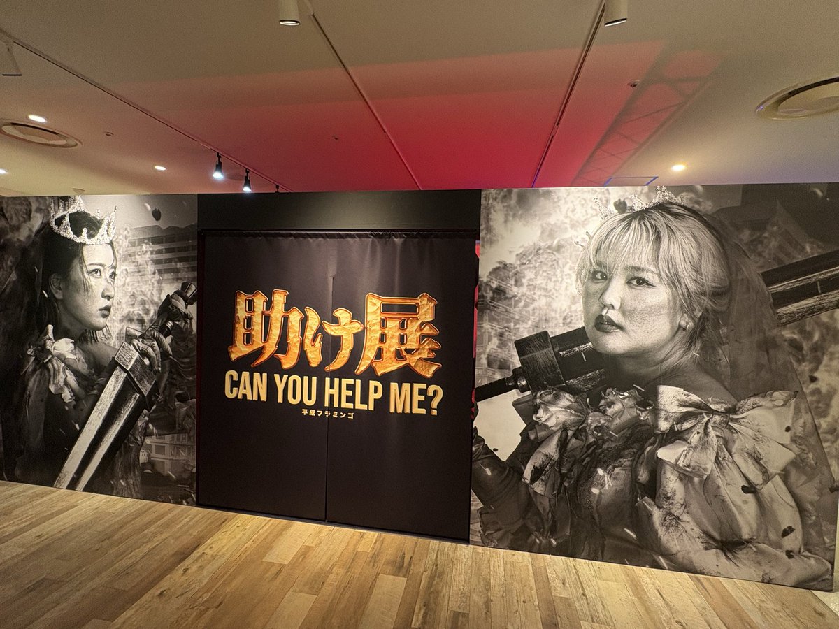 本日より平成フラミンゴ #助け展 が マルイシティ横浜にてオープン