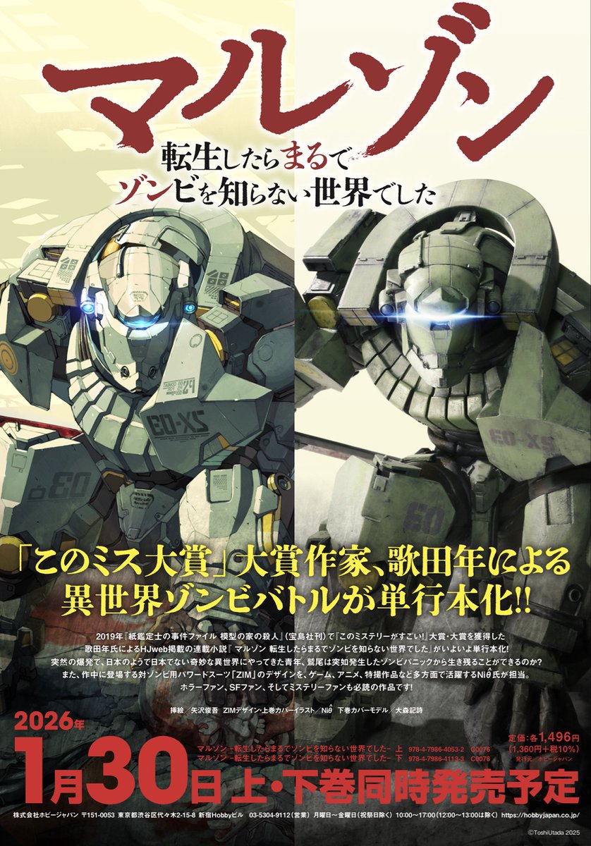 本日発売！】 #歌田年 作SF #ゾンビ 小説『マルゾン-転生したらまるで