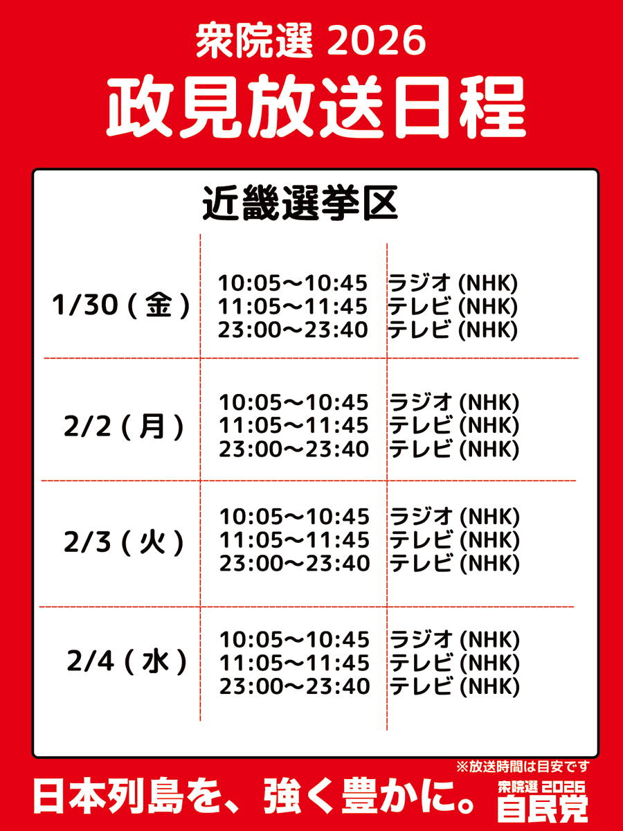 jimin_koho's tweet photo. 【政見放送のお知らせ】  

◯近畿選挙区  

テレビ、ラジオで放送します 
ぜひご視聴ください。 
※放送時間は目安です。  

#衆院選2026 #日本列島を強く豊かに https://t.co/U66NyVJKl0