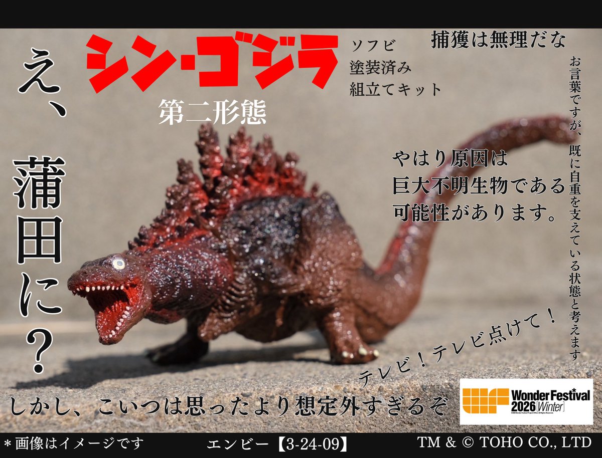 WF2026W】エンビー新作ソフビ情報 「シン・ゴジラ 第二形態」塗装済み