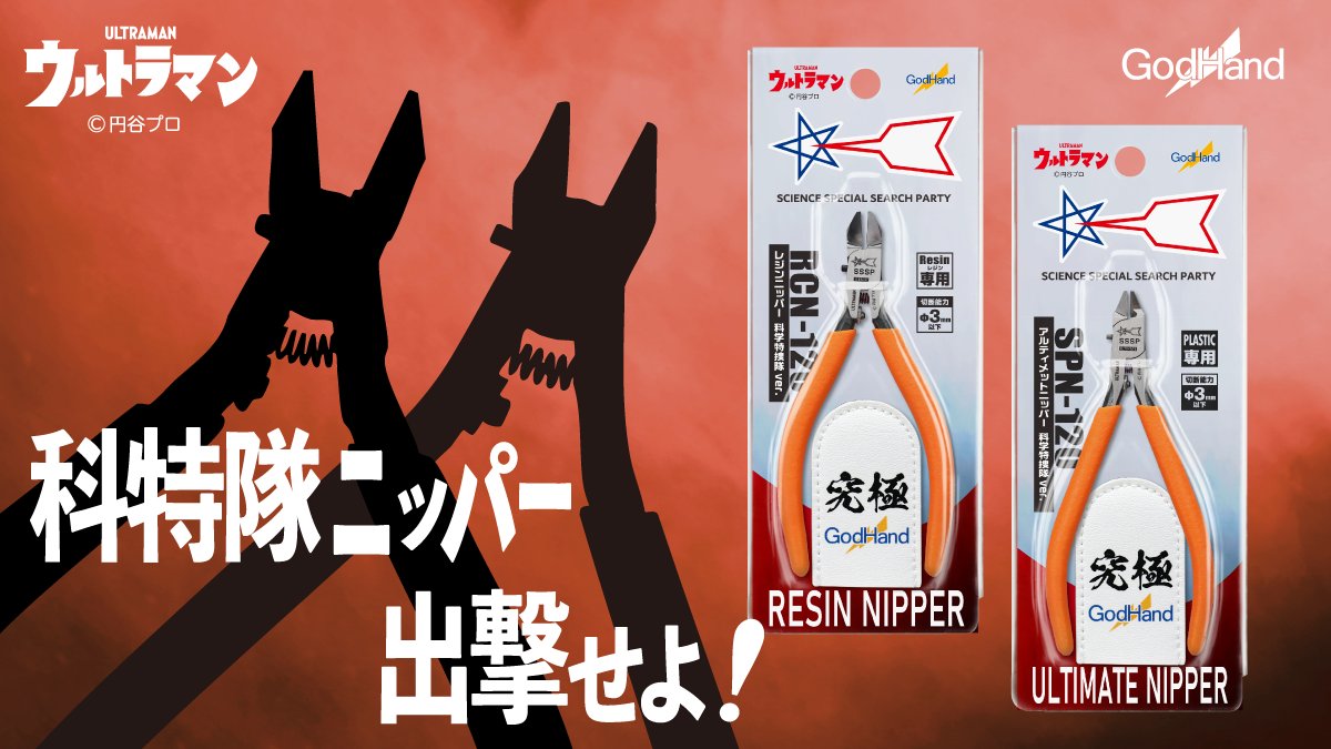⭐️限定販売決定⭐️ 『レジンニッパー 科学特捜隊ver