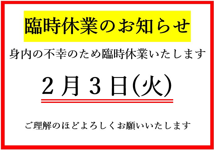 《臨時休業のお知らせ》
身内に不幸があったため、お休みします。
ご理解のほどよろしくお願いいたします。