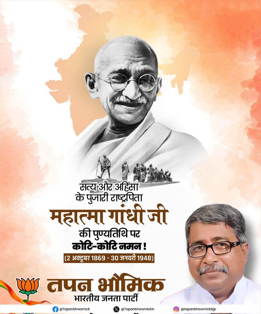 TapanBhowmickIN's tweet photo. सत्य और अहिंसा के पुजारी, राष्ट्रपिता महात्मा गांधी जी की पुण्यतिथि पर कोटि-कोटि नमन।

उनके विचार, उनका संघर्ष और उनका जीवन आज भी हमें मानवता, सेवा और शांति का मार्ग दिखाता है।

#महात्मा_गांधी_पुण्यतिथि #श्रद्धांजलि #सत्य_अहिंसा https://t.co/OgNJCjtAVq