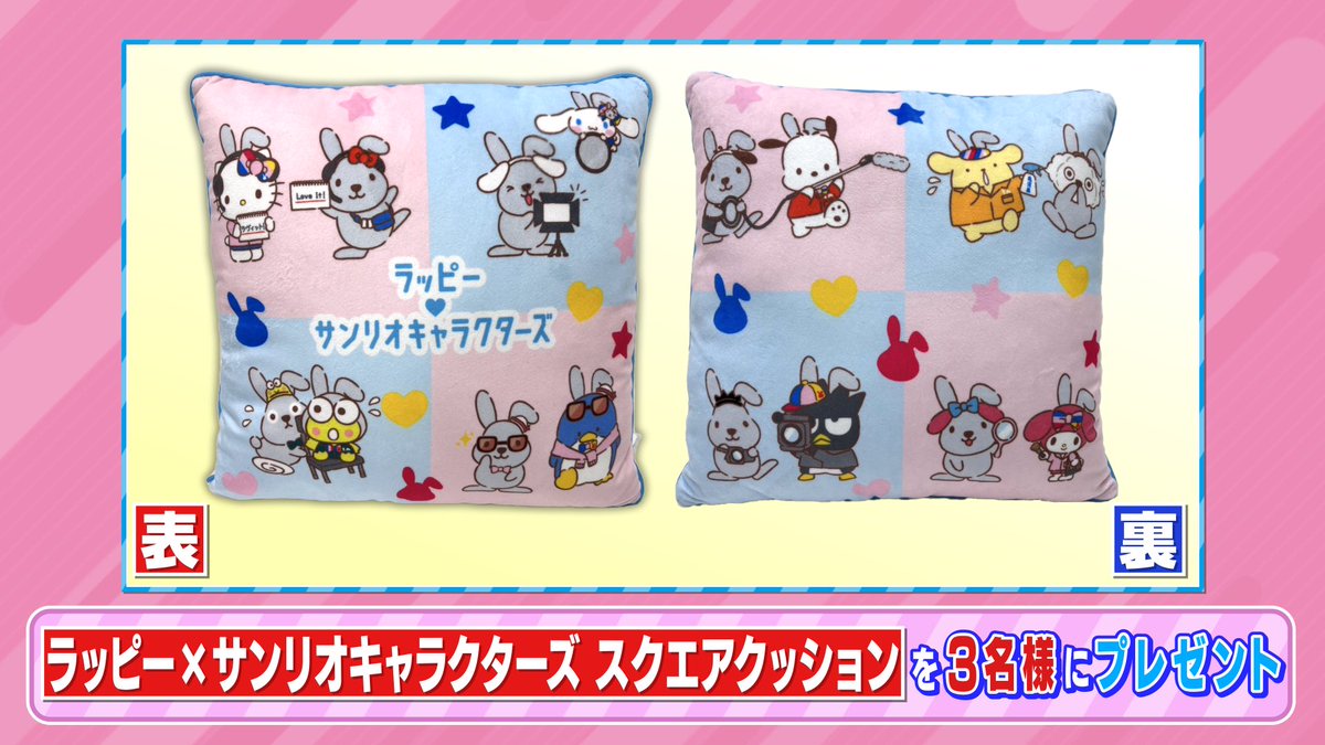 tbs_loveit's tweet photo. 🐰ラヴィット！プレゼント🎁

ラッピー×サンリオキャラクターズ第二弾❣️ 
「ラッピー×サンリオキャラクターズ スクエアクッション」を3名様にプレゼント💖

〈参加方法〉
①アカウントをフォロー
② #ライス関町 さん発表キーワードと #ラヴィット をつけてこの投稿を引用リポスト

締切は1/30迄🌈 https://t.co/RdobzrAeLM