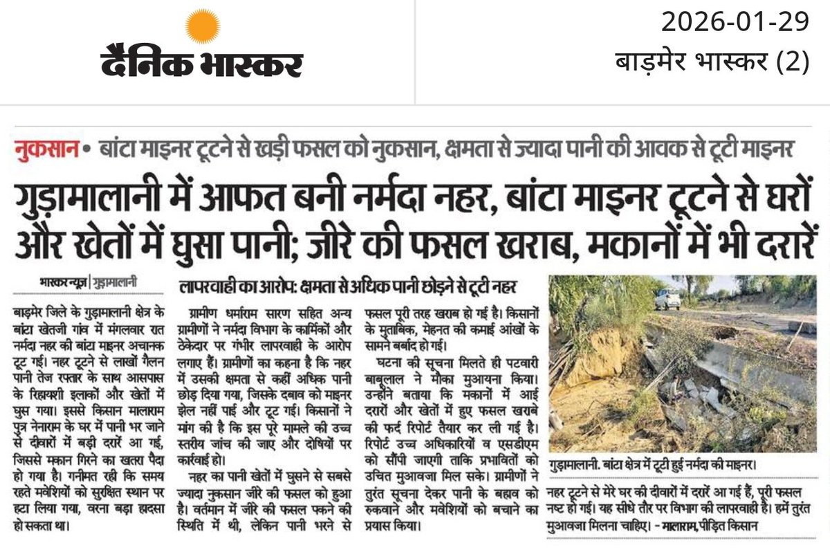 #गुड़ामालानी #बालोतरा
 कंट्रोवर्सी: 23 लाख का काम 12 लाख में दे दिया, किसान संघ ने दी आंदोलन की चेतावनी
नर्मदा परियोजना के टेंडर का खेल: 46% कम रेट पर ठेका, निगरानी जीरो; नहर टूटने से मेहनत पर फिरा पानी।
<a href="/RajGovOfficial/">Government of Rajasthan</a> <a href="/RajCMO/">CMO Rajasthan</a> <a href="/BhajanlalBjp/">Bhajanlal Sharma</a> <a href="/PMOIndia/">PMO India</a> <a href="/gssjodhpur/">Gajendra Singh Shekhawat</a> <a href="/DCDMBALOTRA/">District Collector & Magistrate, Balotra</a>