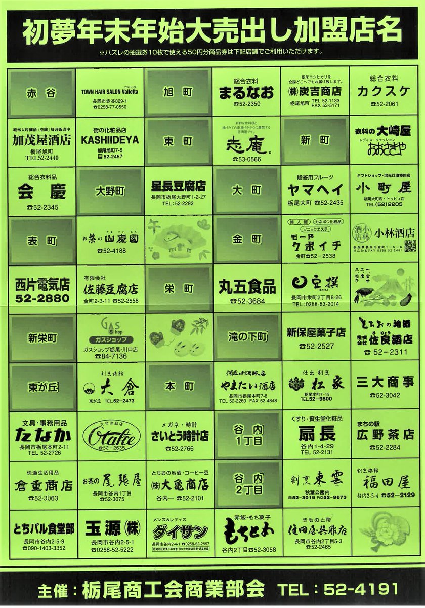 初夢年末年始大売り出しで当たった商品券って、どこで使えるの？🤔

というお問い合わせを頂いたので、紹介するね✨️

チラシに掲載されている栃尾のお店で使えるよ！
一部「栃尾のあぶらげ」を販売しているお豆腐屋さんでも利用できるんだ✨️
気になるお店があったら、この機会にぜひいってみてね♪
