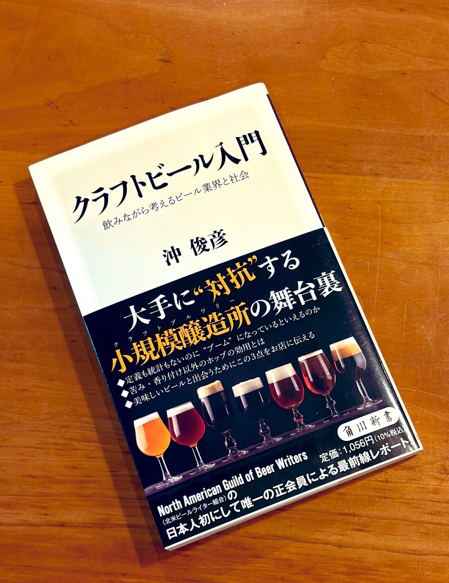 katabuchi_lab's tweet photo. 「クラフトビール入門」 沖俊彦 角川新書

クラフトビールでここまで話を広げられるとは。アメリカには自家醸造しているアマチュアが大勢いてその同人活動がクラフトビール文化を支えているとか、内容が文化や社会学的なものを含んでいて予想の斜め上を行っていて面白かった。 https://t.co/C2THZTc4O8