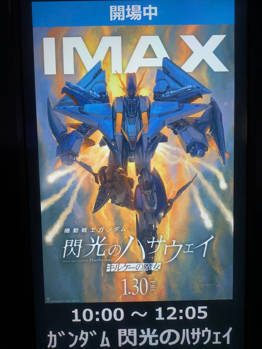 機動戦士ガンダム 閃光のハサウェイ キルケーの魔女　IMAX B1サイズポスター 閃光のハサウェイ キルケーの魔女 IMAXポスター ＋入場特典 ハサウェイ