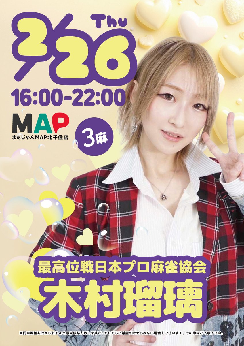 mapkitasen's tweet photo. 2月ゲストスケジュール決定しました❣️
2/4　4麻：一条いろは
2/17　4麻：石川亜利沙
2/25　4麻：片山まさゆき　3麻：高島芽衣
2/26　3麻：木村瑠璃
同卓希望のお客様はお早目のご来店お待ちしております☺️

＃麻雀　＃北千住　＃一条いろは　＃石川亜利沙　＃片山まさゆき　＃高島芽衣　＃木村瑠璃 https://t.co/dgJuMTdPxz