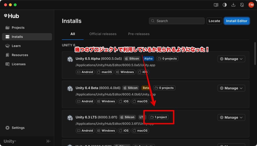 Unity Hub v3.16.0 でインストール済みのエディタが幾つのプロジェクトで利用されているか分かるようになった！
地味だけど個人的には非常にありがたいアプデだ…！
#Unity