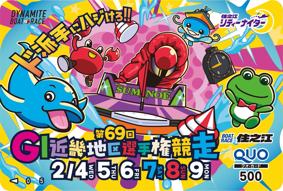 gendai_boatrace's tweet photo. ２月４日から ＃ボートレース住之江 で #G１第69回近畿地区選手権 開催される。近畿地区４支部のトップレーサーが集結し、白熱した戦いが展開される。
開催を記念して特製クオカードを10名に #プレゼント 🎁応募方法はフォロー＆リポスト。当選者にはDMでお知らせします。締切は２月９日。 https://t.co/BTciZsWGYl