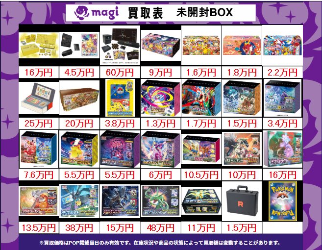🌟最新買取情報🌟】 ポケカ 未開封BOX 買取表になります。 ぜひお