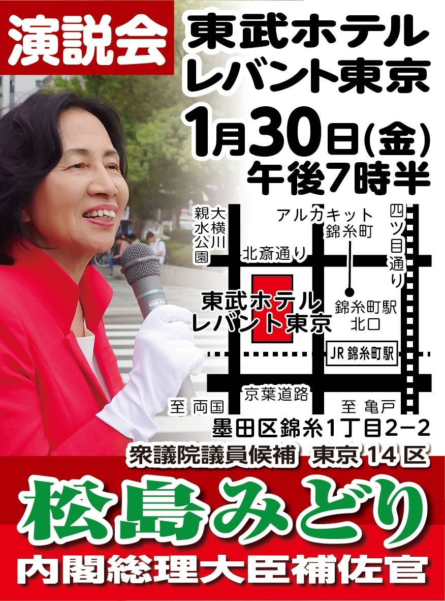 DaimonShiro's tweet photo. ▶︎松島みどり個人演説会のお知らせ
本日19:30より、東武レバントにて松島みどりの演説会が予定されています。
お時間のある方はぜひお越しください。
#松島みどり
#衆議院議員選挙
#墨田区 https://t.co/VegBEiEBvP