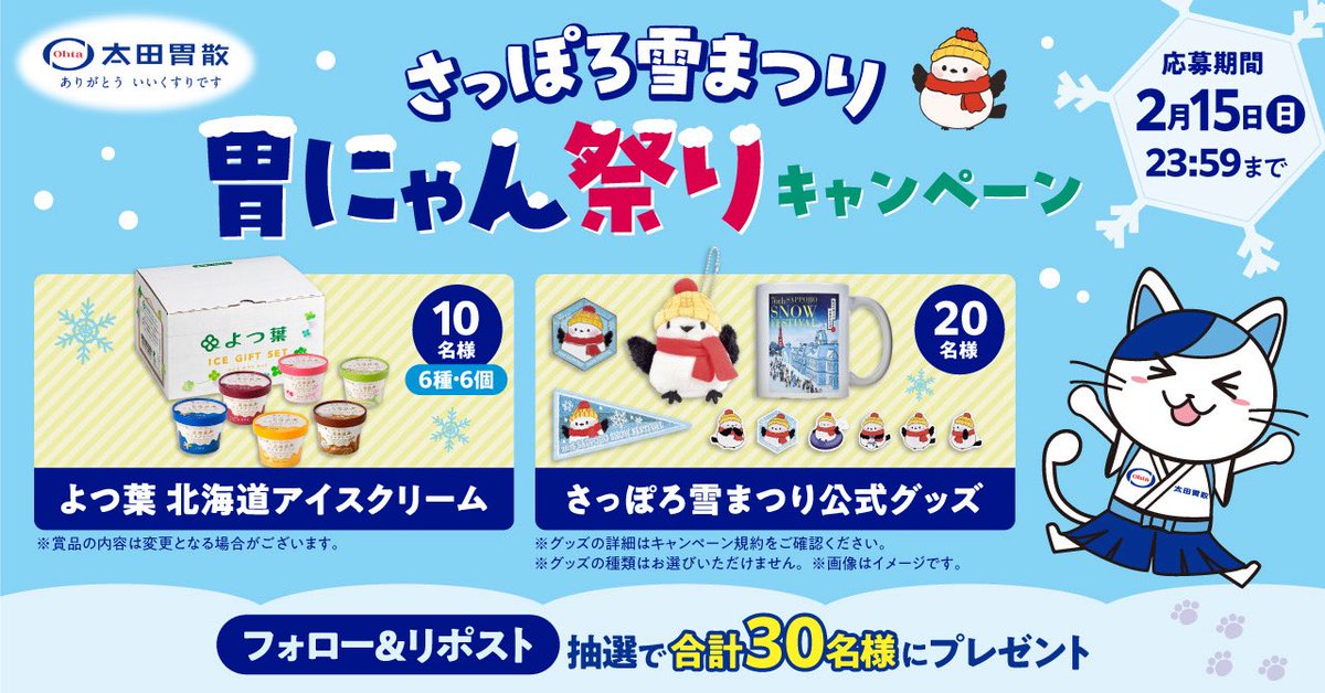 ／
今年も雪像胃にゃんが登場⛄️🐾
＼

❄️さっぽろ雪まつり❄️
胃にゃん祭りキャンペーン

フォロー&amp;リポストで
抽選で3️⃣0️⃣名様によつ葉アイス🍨、さっぽろ雪まつり公式グッズ🎁が当たる！

📝応募方法
1. <a href="/ohtainyan/">太田胃にゃん【太田胃散公式PR大使】</a> をフォロー
2. この投稿をリポスト

⏰締切
2/15(日) 23:59まで