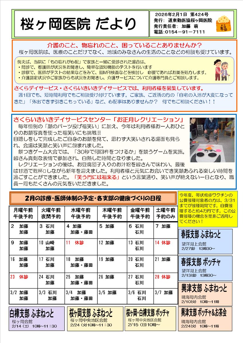 桜ヶ岡医院だより2月号です。

ツルツル路面、足元にお気をつけください！

＃釧路
＃内科
＃家庭医