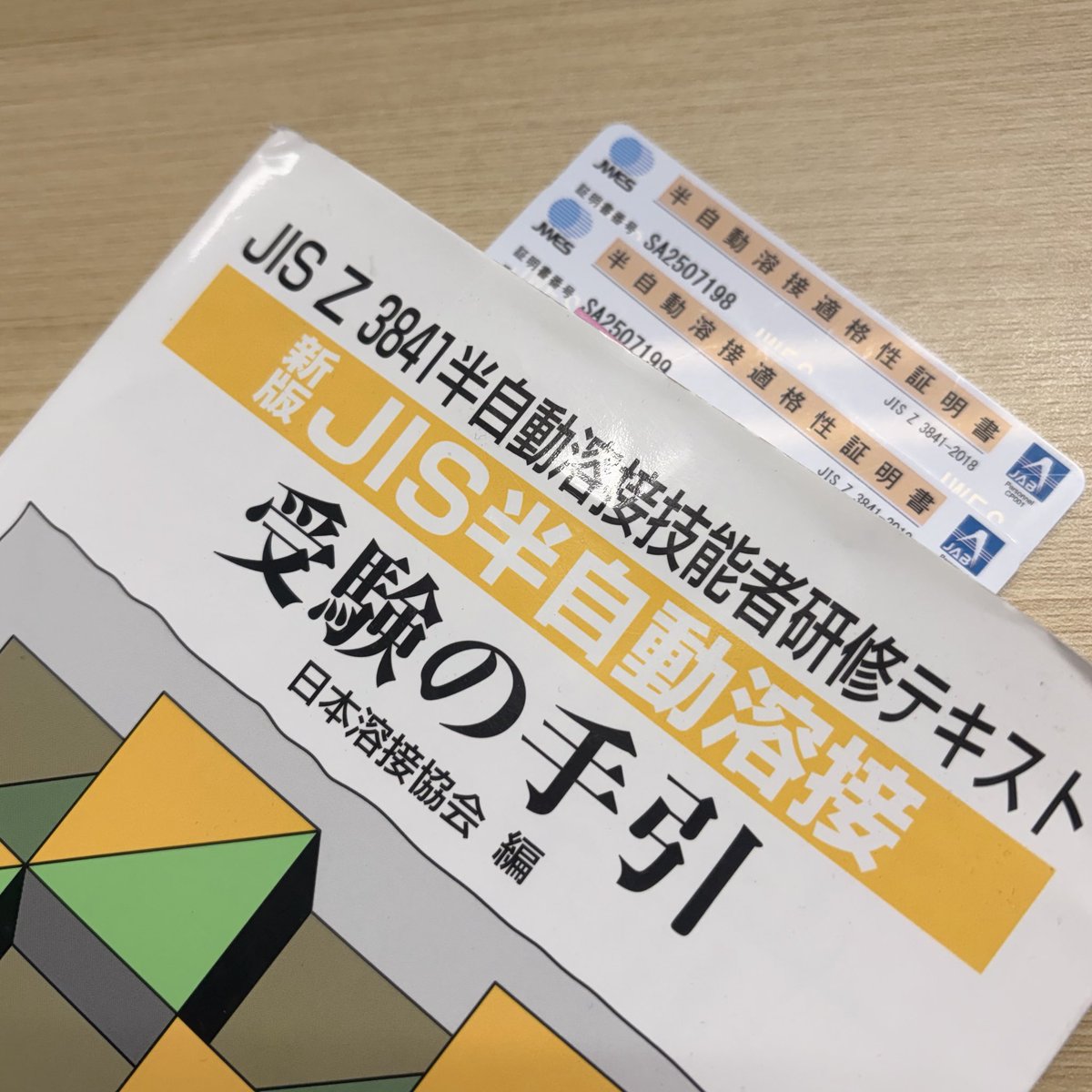 tokyowelding's tweet photo. JWESの半自動溶接試験に、
社員2名合格しました💮
JIS Z 3841-2018
#JIS資格 #JWES #半自動溶接
#東京熔接 #TW #TOKYOWELDING https://t.co/WTeZIffkGi