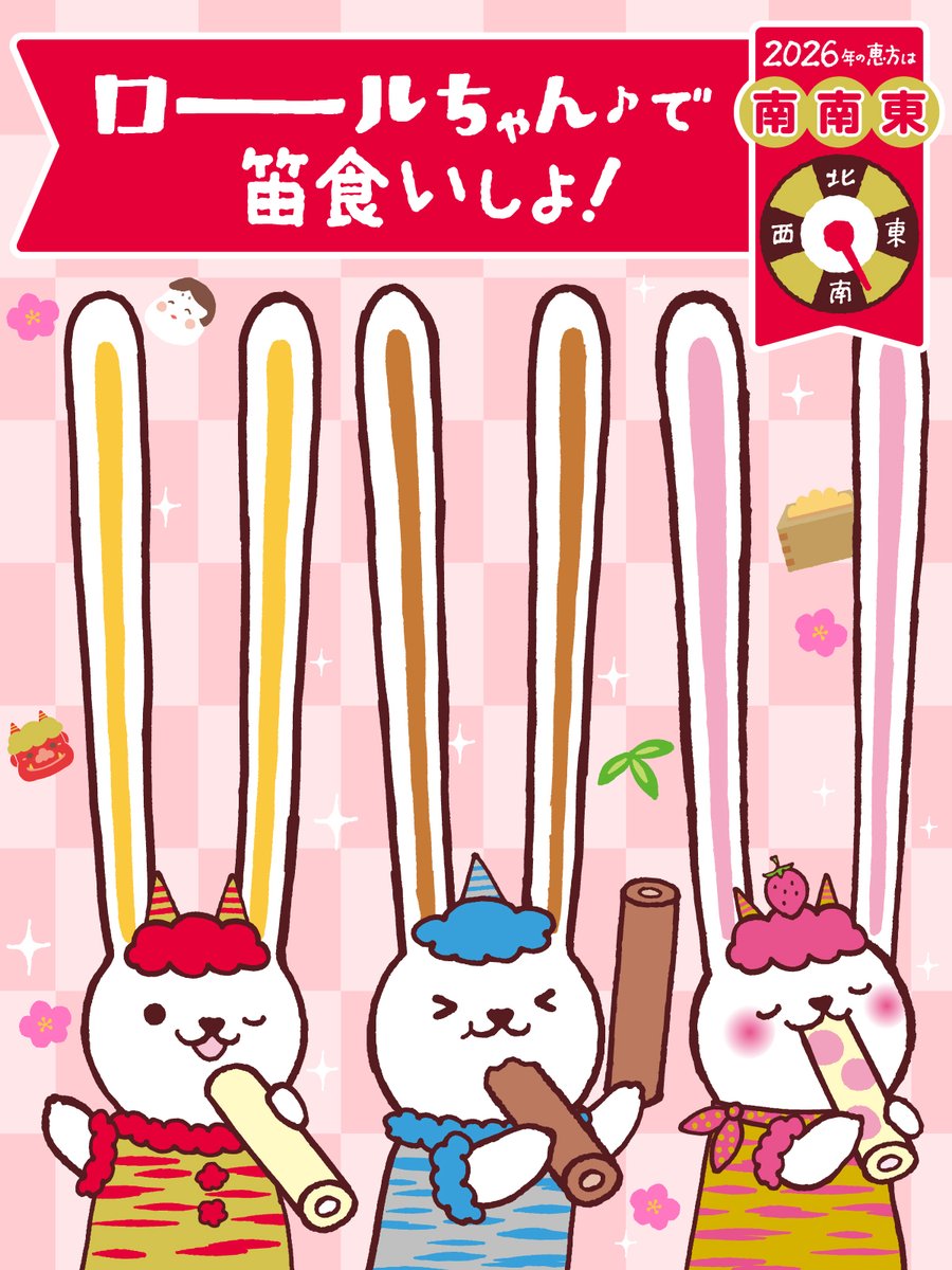 今年の節分も山崎のロールちゃんを確保済み ロールちゃんはルンプロ