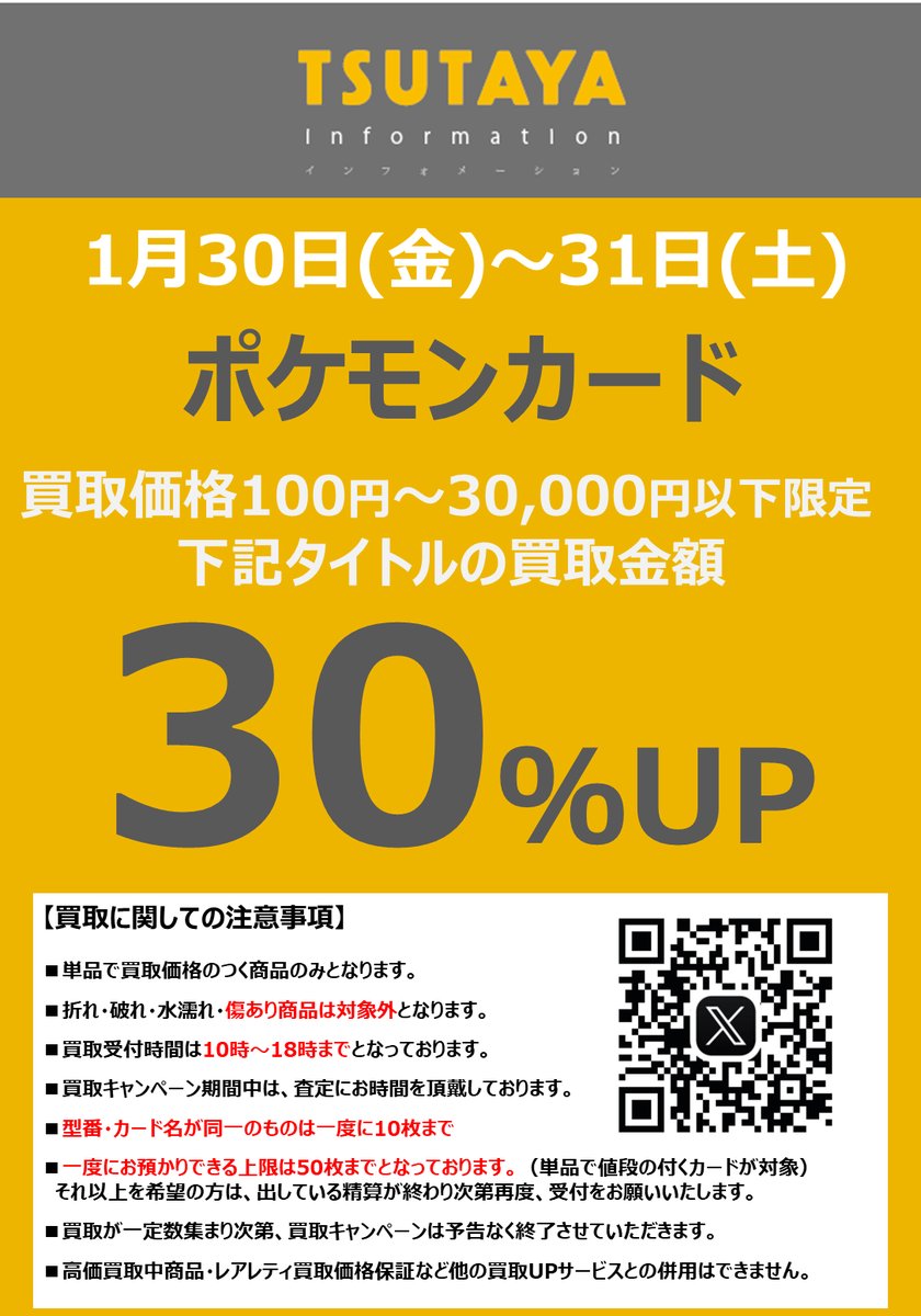 ♬.˚‧ 本日１/３０(金)～１/３１(土) #ポケモンカード 買取UPやります‧º·˚.♬  買取金額￥100～￥30,000を【30％UP】いたします✨ ⚠️受付時間がいつもより短い１８時まで ⚠️一度にお預かりできる上限は５０枚まで トレカを 売るならぜひ ＃TSUTAYA三島店 まで(^^♪