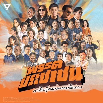 Thanathorn_FWP's tweet image. เป็นเกียรติอีกครั้งที่ได้รณรงค์ร่วมกับทุกคน 
ถึงแม้จะคนละเส้นทางกัน แต่ปลายทางเดียวกันเสมอ 
นี่คือทีมที่ผมภาคภูมิใจ
ไม่ว่าคุณจะเริ่มเดินทางจากที่ไหนในประเทศไทย ผมขอส่งกำลังใจถึงคุณในช่วงรุ่งเช้าของวันเดินทาง
พบกับพวกคุณอีกครั้งที่เส้นชัย

It’s a true honor to again campaign…