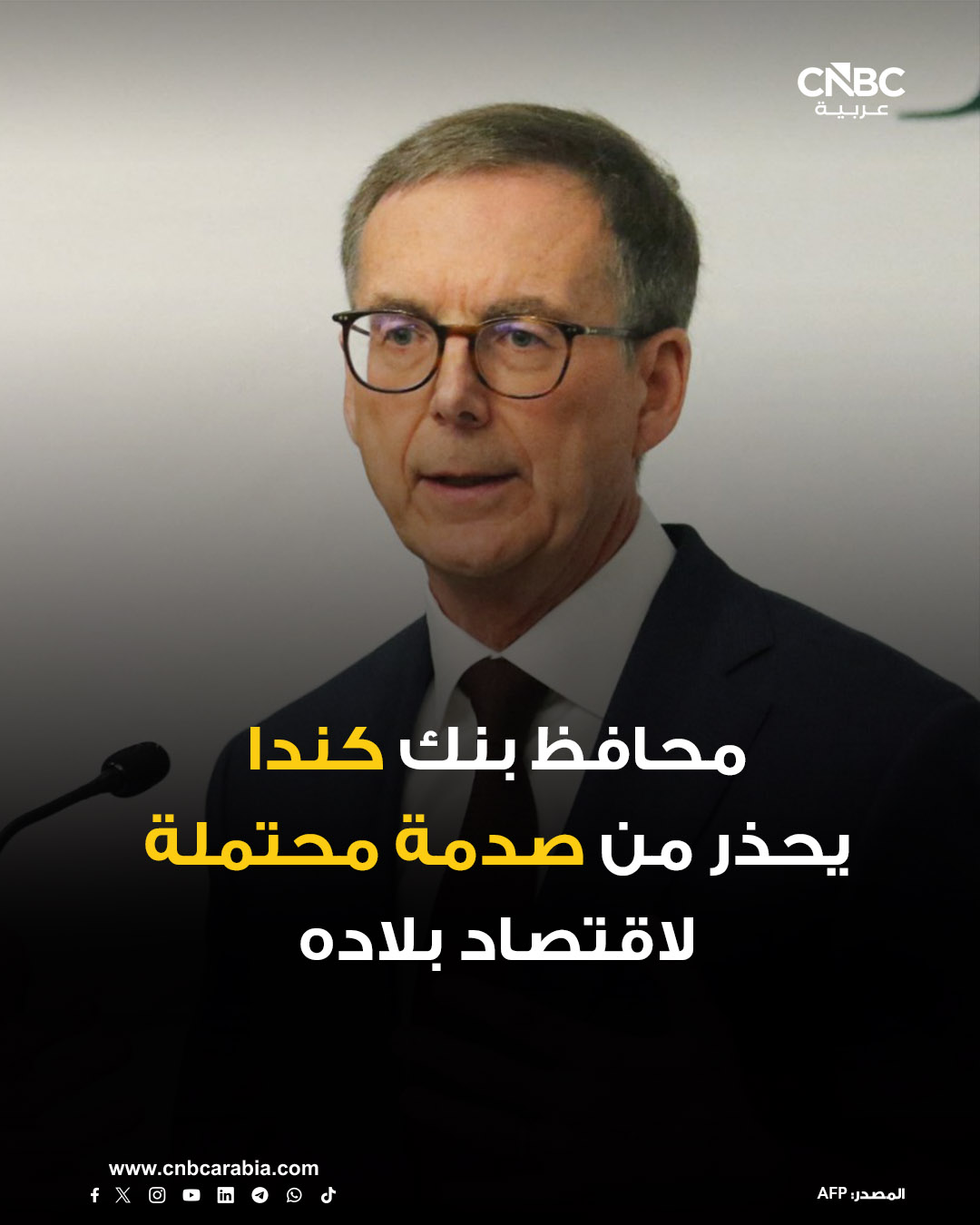 محافظ بنك كندا، تيف ماكلم، يقول لوكالة رويترز، إن اقتصاد بلاده يواجه احتمالاً غير معتاد لصدمة جديدة بسبب ارتفاع المخاطر الجيوسياسية وسياسات التجارة الأميركية، مشيراً إلى تهديدات الرئيس الأميركي دونالد ترامب بفرض رسوم جمركية على كندا. للمزيد 
