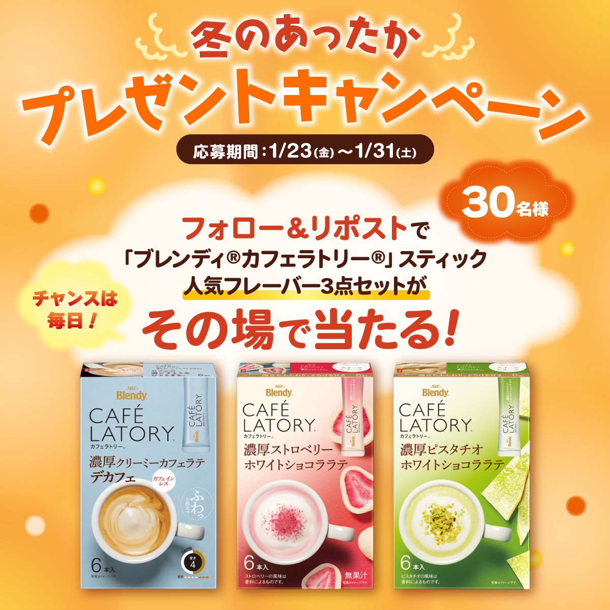 agfcm2's tweet image. 【あと2日！】

フォロー＆リポストで
「ブレンディ®カフェラトリー®」スティック
人気フレーバー3点セットがその場で当たる♪
冬のあったかプレゼントキャンペーン開催中☕

▼応募方法
①@agfcm2をフォロー
②この投稿を明日の9:59までにリポスト
③結果がすぐ届く！

1/31まで毎日応募可能！