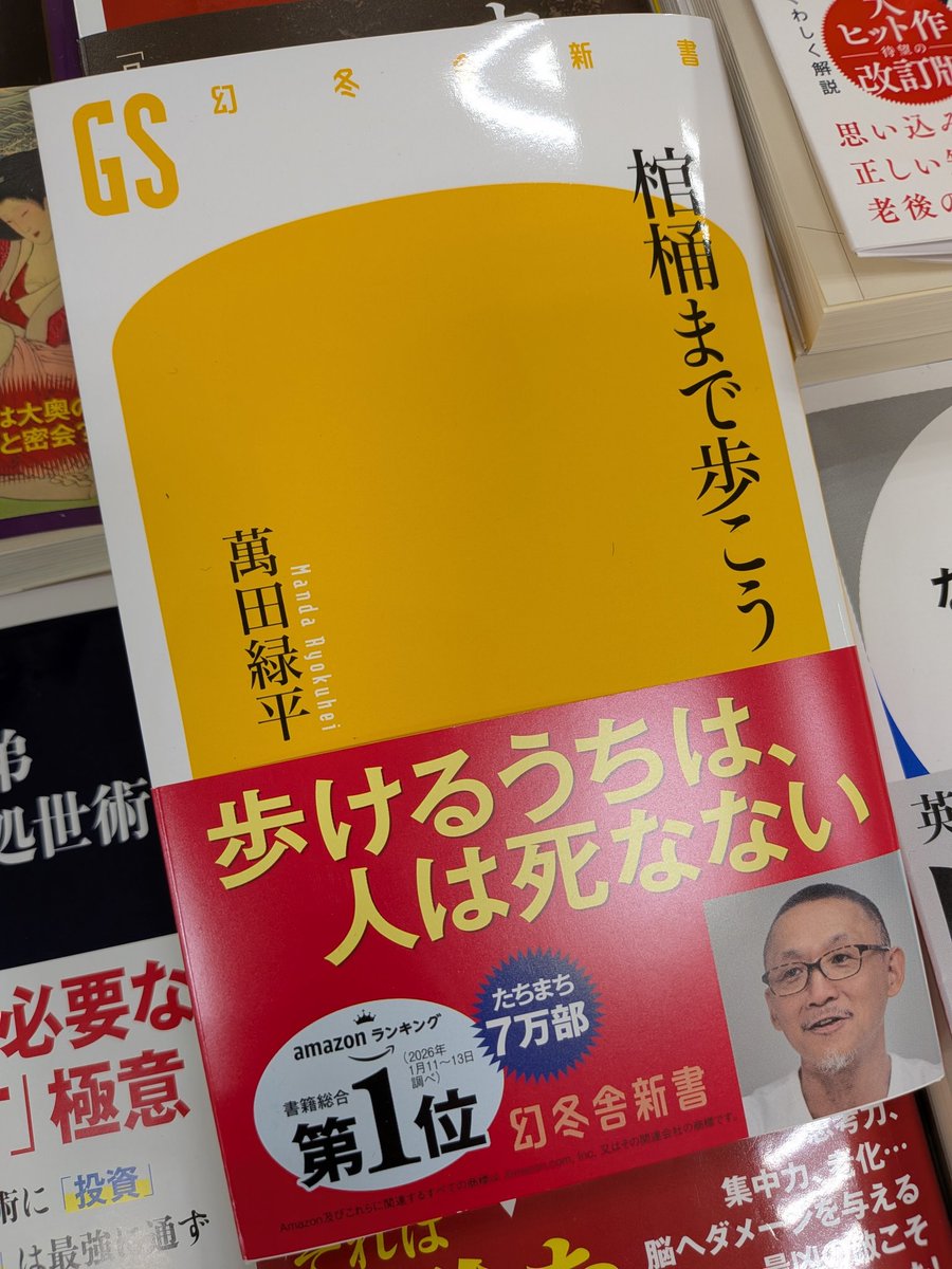 【新書】
『棺桶まで歩こう』
#萬田緑平 #幻冬舎
著者は2,000人以上を看取った元外科医の緩和ケア医🥼
「延命より満足を、治療より尊厳を」という選択を提唱、医療との向き合い方を変えることで家で人生を終えるという幸せが味わえるようになる‼️ 📖
#ららぽーと柏の葉