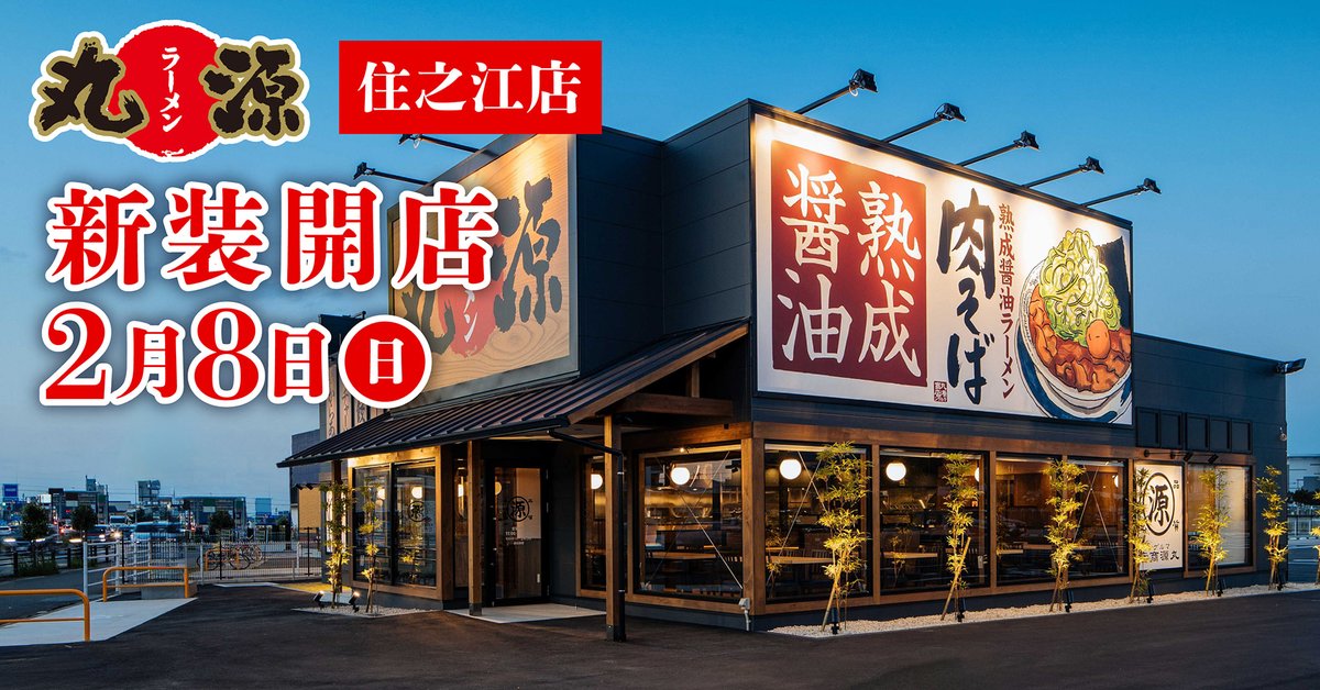 marugen_ramen_'s tweet photo. 【丸源ラーメン】『丸源ラーメン 住之江店』が2026年２⽉８日(日)に新装開店！ https://t.co/IfjPxRO0Ze https://t.co/ynqG0qImje