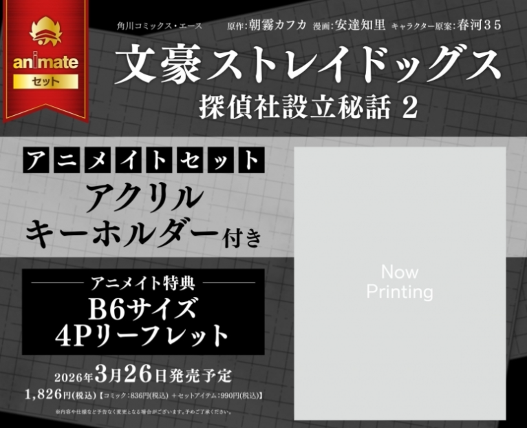 文豪ストレイドッグス　Oセット 限定特典付き】『文豪ストレイドッグス』 太宰治 原作版 15歳ver