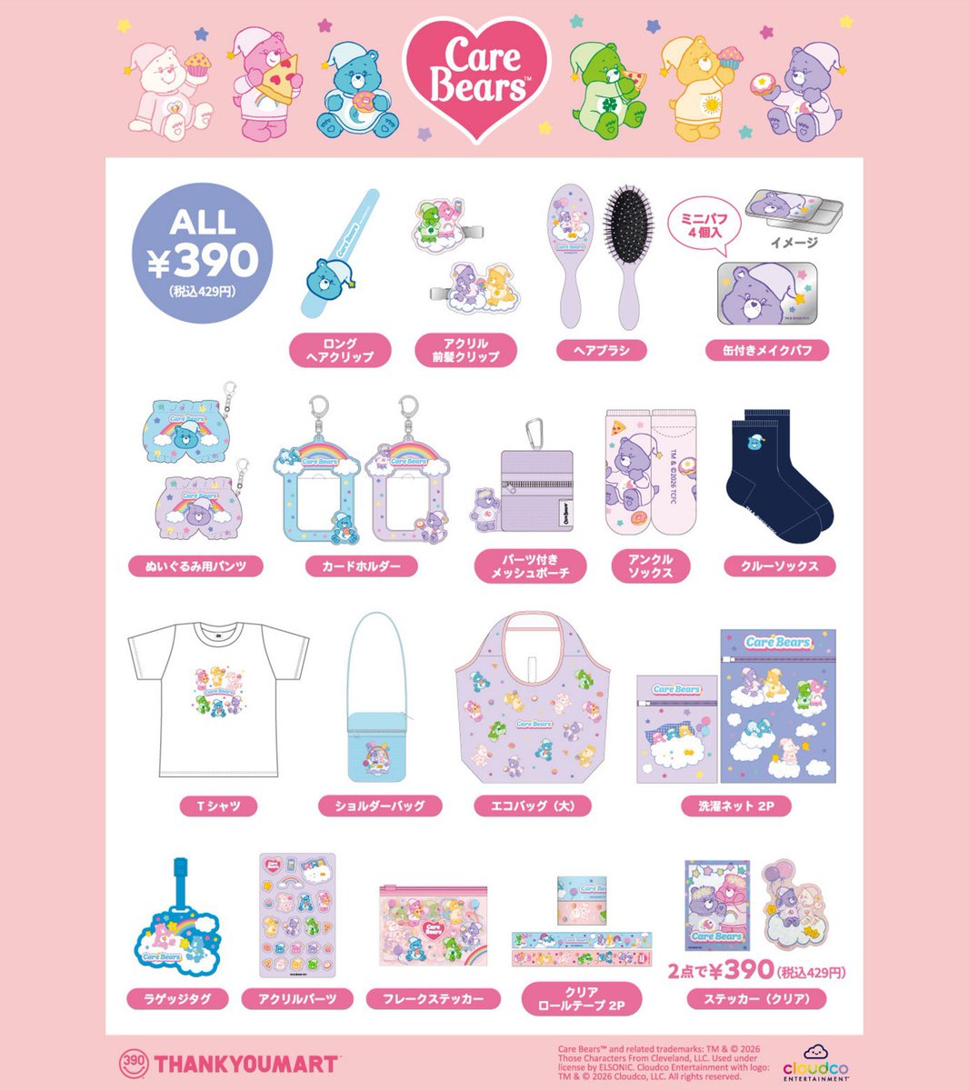 🐻新商品🐻

ケアベアコラボ商品入荷いたしました⛅️

使うたびにワクワクしちゃう🎶
パジャマパーティーを楽しむケアベアたちが
とってもキュートでドリーミーな21アイテム🌈

👛390円（税込429円）