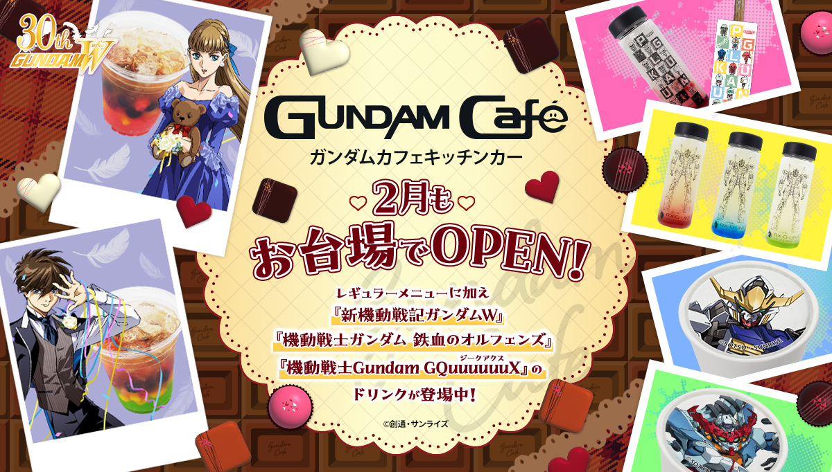 🍫*＼GUNDAM Caféキッチンカー／*🍫 2月もお台場でOPEN🎀 『ガンダムW