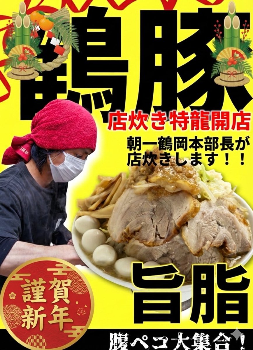 🔥【肉の日×鶴豚タン】 運命のダイスを振れ🎲 本日もやります‼️ 特龍