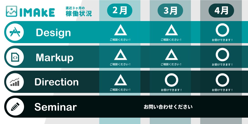 2026年2月以降のIMAKE稼働状況をお知らせします！
寒波襲来で寒い日が続きますが、どうか暖かくしてお過ごしくださいね⛄️

Webサイト・DTP・動画等の制作や、デザイン関連のセミナー・研修など、株式会社IMAKEにどうぞお気軽にご相談ください！