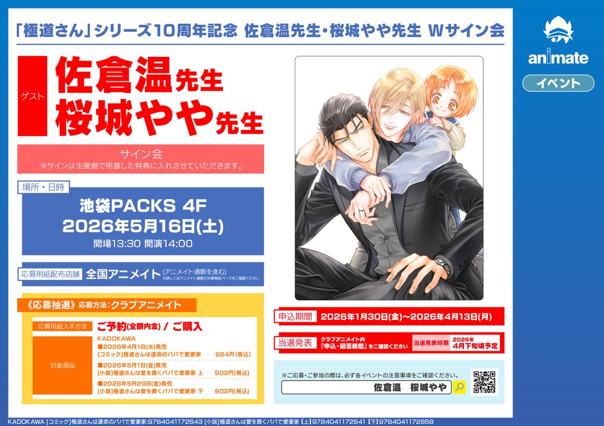 書籍イベント情報】 『「極道さん」シリーズ10周年記念 #佐倉温 先生
