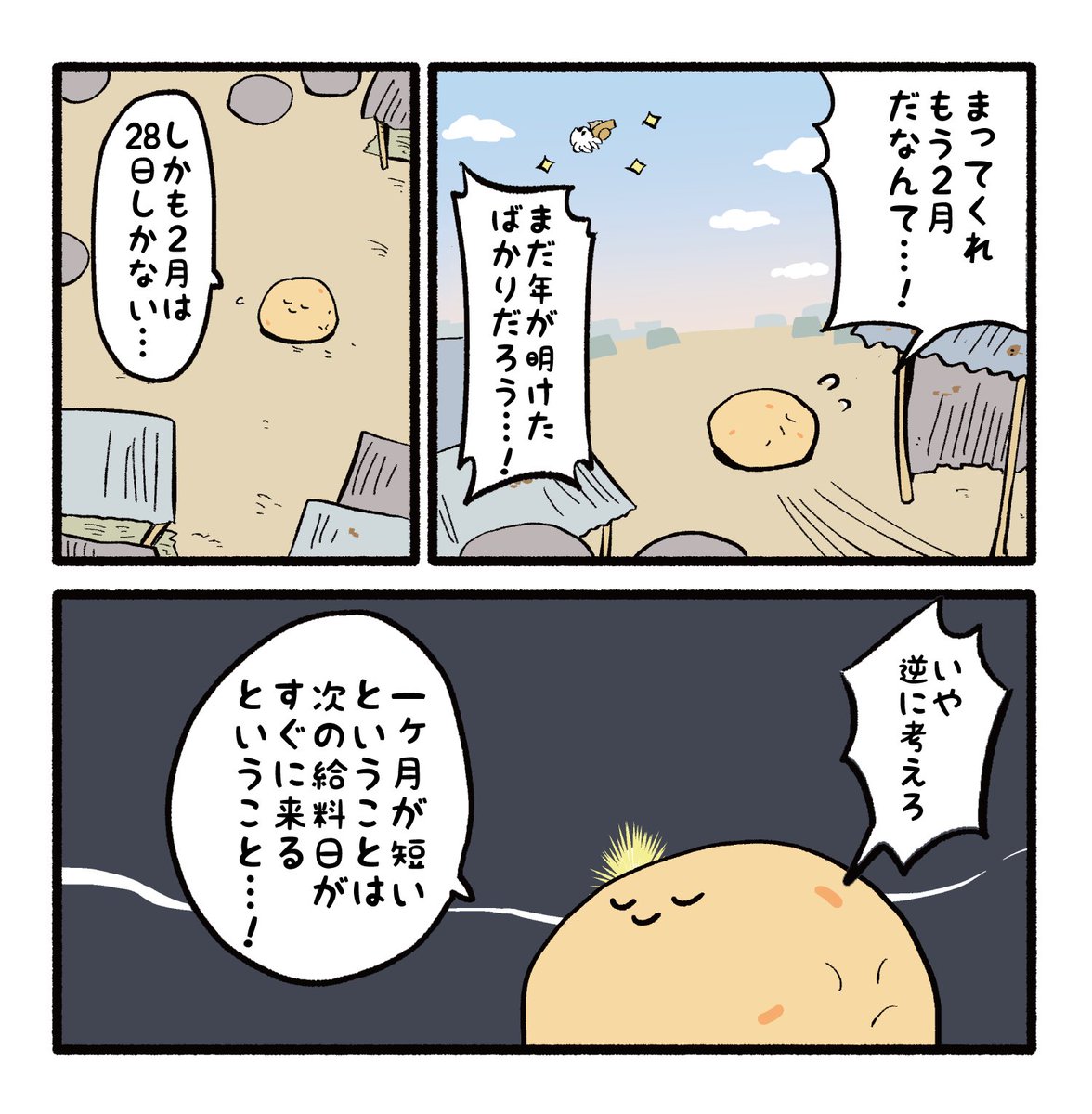 月日の流れが早すぎるのでポジティブ思考で乗り切るしかない 