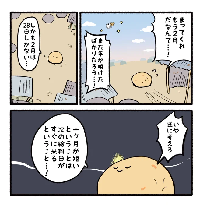 月日の流れが早すぎるのでポジティブ思考で乗り切るしかない 