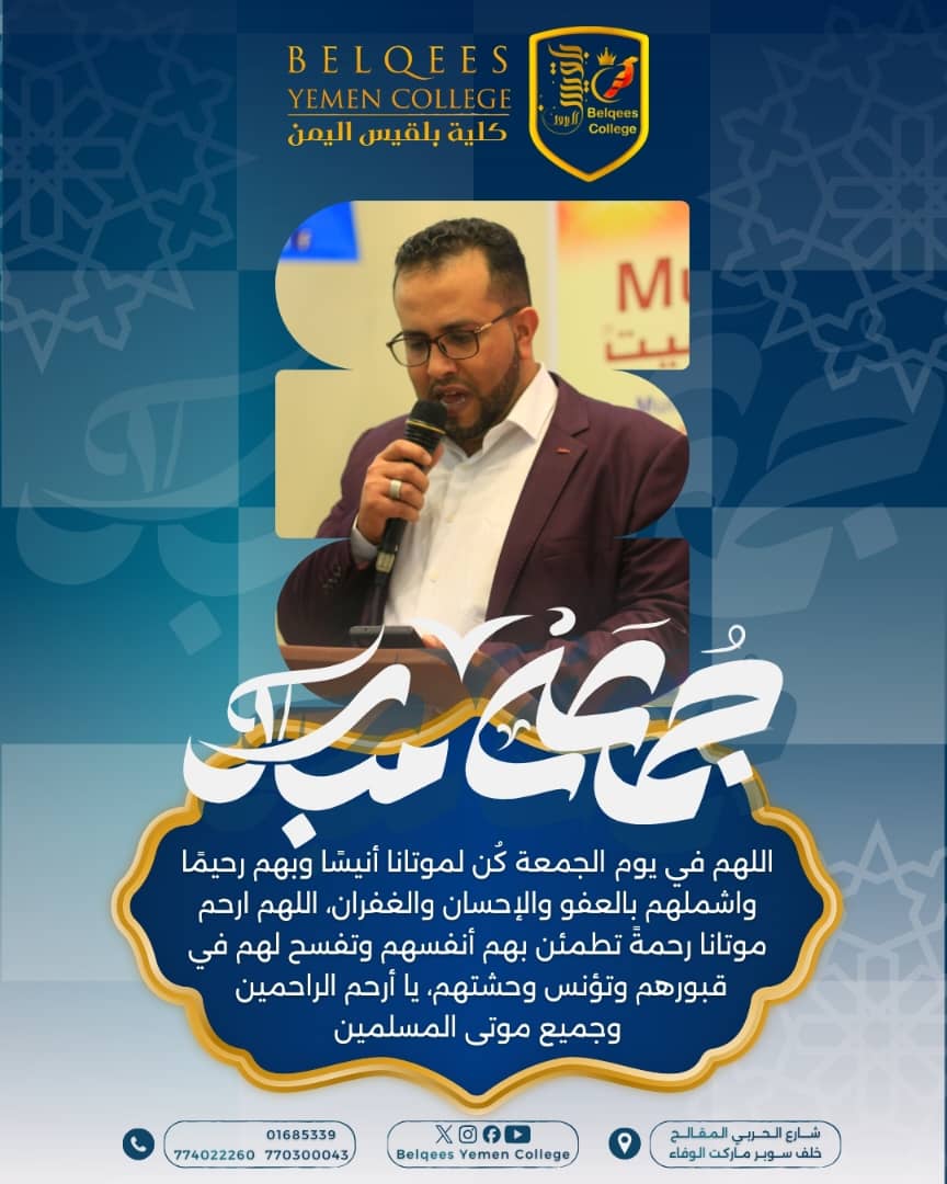 اللهم فى يوم الجمعة كُن لموتانا أنيسا وبهم رحيما واشملهم بالعفو والإحسان والغفران، اللهم ارحم موتانا رحمةً تطمئن بهم أنفسهم وتفسح لهم في قبورهم وتؤنس وحشتهم، يا أرحم الراحمين وجميع موتى المسلمين.

🔷جمعة مباركة

#كلية_بلقيس_اليمن