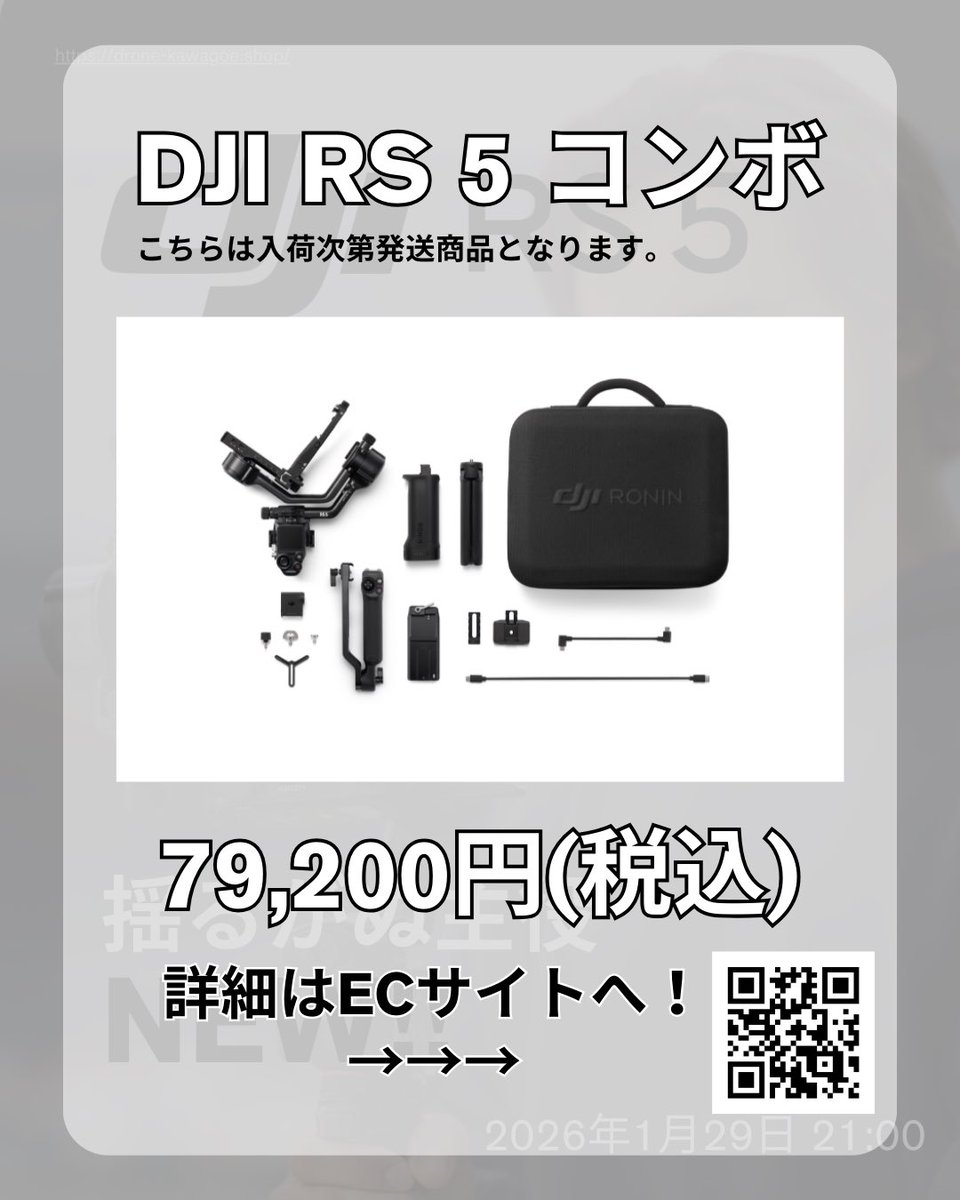 揺るがぬ主役

【新商品】DJI RS 5（Roninシリーズ スタビライザー ジンバル）
※入荷次第発送商品

✔︎ 全軸に調整ノブ搭載
✔︎ 革新的なブリーフケースハンドルブリーフケース
✔︎ RSトラッキングモジュール
✔︎ Z軸インジケーター

細部までコントロール！
→ drone-kawagoe.shop/view/item/0000…