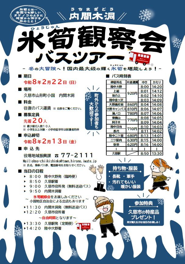 #洋野町 発！路線バスで行く冬の冒険🚌✨
#久慈市・#内間木洞 で“氷筍（ひょうじゅん）”を観察するツアー開催！
普段は入れない洞内で、地面から伸びる氷のタケノコに出会える貴重な体験❄️
◆日程 2月22日(日)
🎁 久慈の特産品プレゼントもあり！
#冬の自然体験
#岩手 #三陸 #三陸防災復興プロジェクト