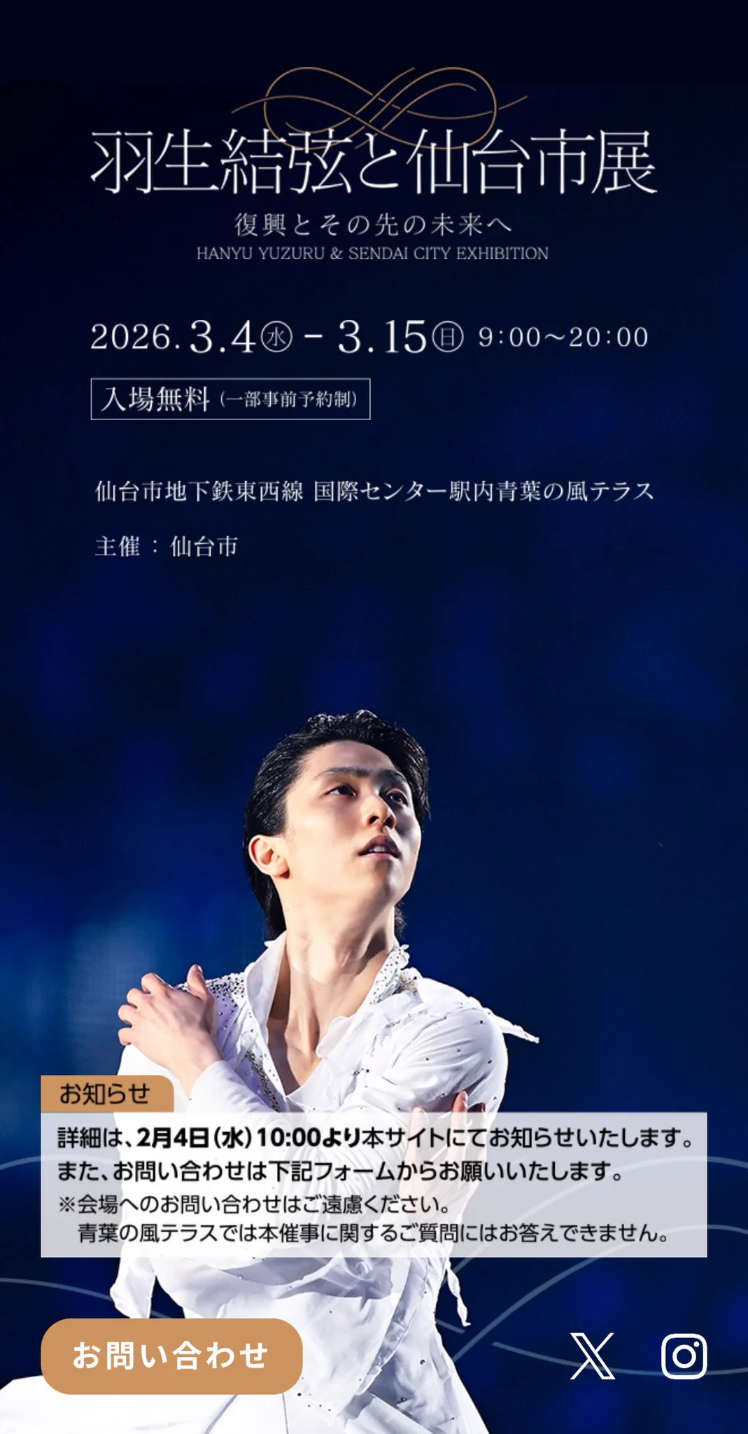 仙台市、羽生結弦氏協力の震災15年展示会を開催