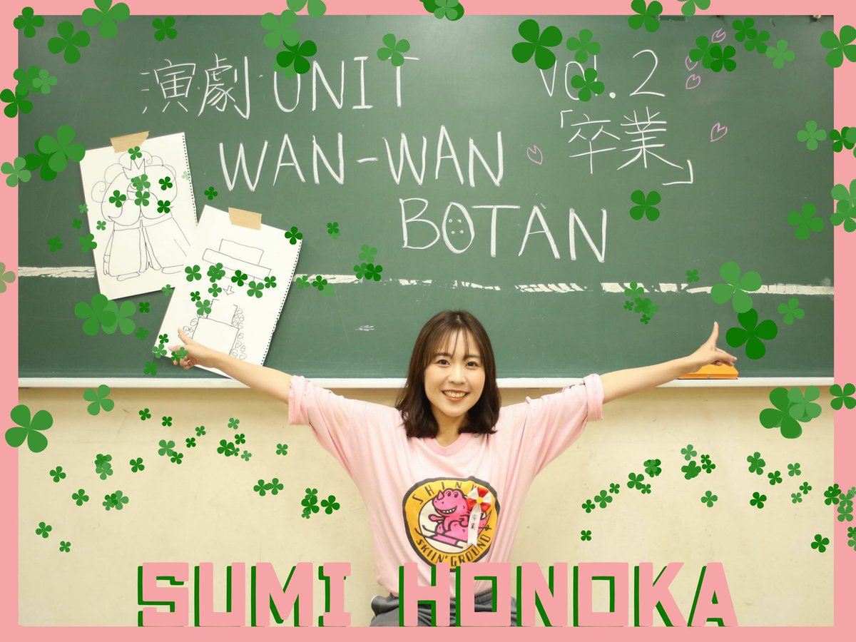 wan_wan_botan's tweet photo. 「卒業」キャスト紹介02【すみほのか】
行動力と発想力の塊。そして脳筋。繰り出される彼女の面白乙女エピソードは素面じゃ聞いていられないこともしばしば。そんな数多の経験を武器に、「卒業」の再演に挑みます！演劇ワンタン初のヒロインにこうご期待！#演劇ワンタン　#卒業2026 https://t.co/EaIO3Qj7b4