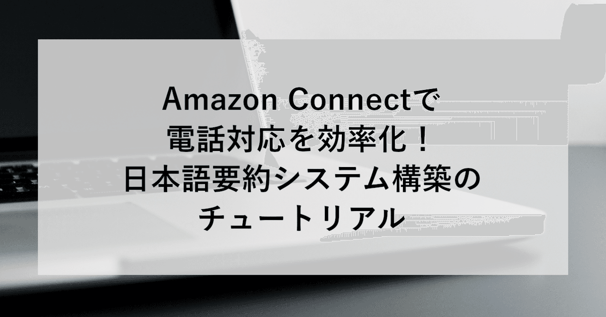 AiritechSupport's tweet photo. 【SHIFT GROUP技術ブログ】
Amazon Connectで電話対応を効率化！
日本語要約システム構築のチュートリアルを公開しました✨

https://t.co/oJLT0CJhqw

#SHIFTGroup #技術ブログ #AmazonConnect #生成AI #AI開発 #チュートリアル #要約システム https://t.co/7AbVkw35pN