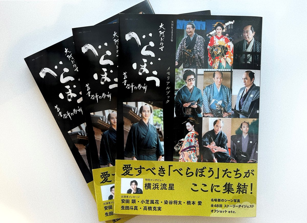 #べらぼうメモリアル噺

『NHK2025年大河ドラマ　べらぼう～蔦重栄華乃夢噺～メモリアルブック』📖

本日発売となりました！🎊

昨年10月から製作過程もお届けしてきましたが、
蔦重の時代から現代につづく、本作りの様子を知っていただく機会になっていれば、とてもうれしいです。