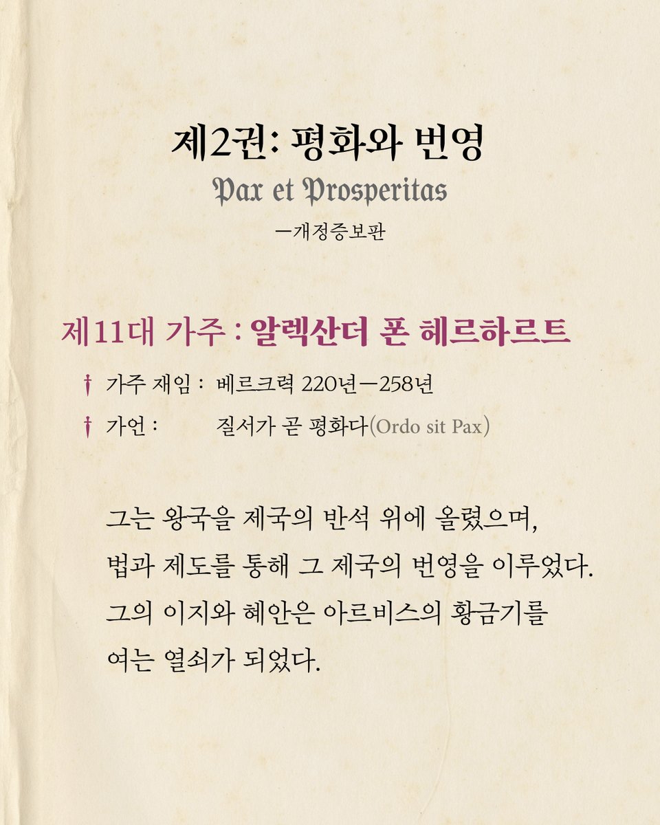 hdmhbook's tweet image. 《울어봐, 빌어도 좋고》 단행본 출간 기념, 솔체 작가가 전하는 세 번째 편지 ② 헤르하르트 공작가 공식 연보 📖

🌿 헤르하르트 가문의 공작들에 관한 ‘헤르하르트 공작가 공식 연보‘가 주1회 연재됩니다. 불멸의 영광에 이르는 헤르하르트 가문의 역사를 만나보세요.

❝작품 속의 역사와 문화 등…