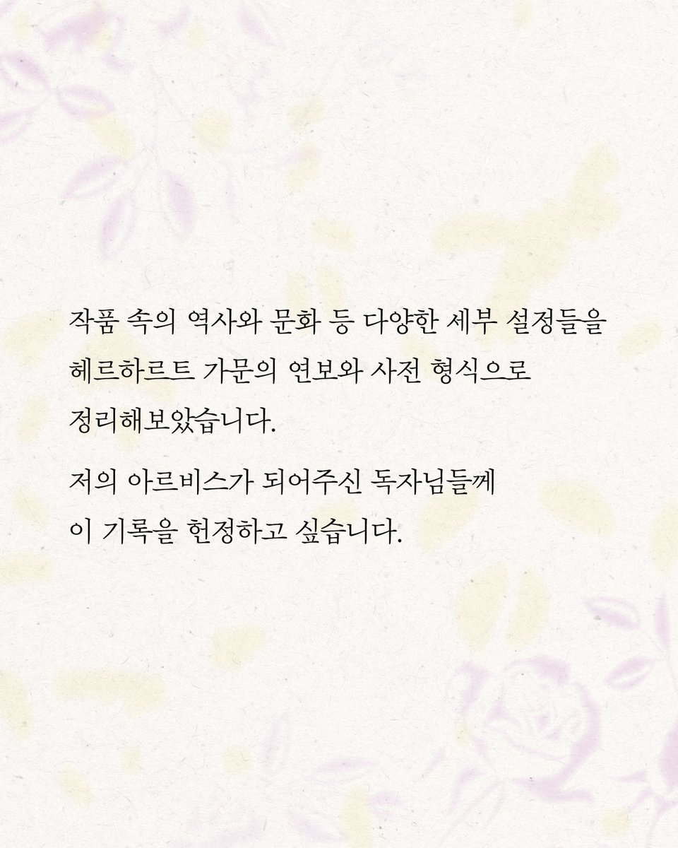 hdmhbook's tweet image. 《울어봐, 빌어도 좋고》 단행본 출간 기념, 솔체 작가가 전하는 세 번째 편지 ② 헤르하르트 공작가 공식 연보 📖

🌿 헤르하르트 가문의 공작들에 관한 ‘헤르하르트 공작가 공식 연보‘가 주1회 연재됩니다. 불멸의 영광에 이르는 헤르하르트 가문의 역사를 만나보세요.

❝작품 속의 역사와 문화 등…