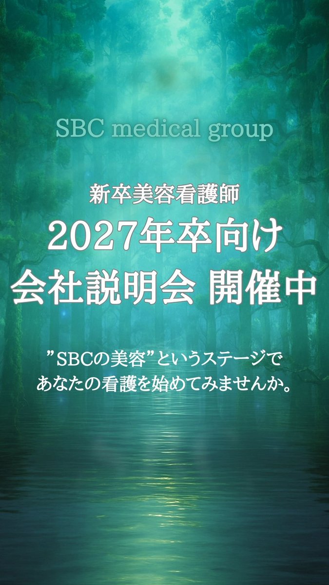 SBCメディカルグループ(湘南美容クリニック) 新卒採用担当【公式】 (@SBC_shinsotsu) / Posts / X