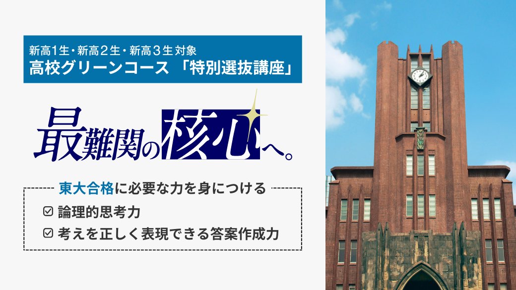 東京大学合格をめざすキミへ！／ 河合塾の高校グリーンコース「特別