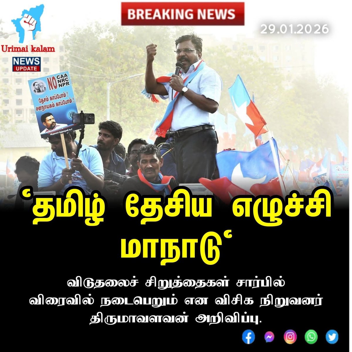 தெலுங்கர்களின் திராவிடத்தை
என்னை மீறி யாராலும் அழிக்க முடியாது என்று பேசும் #எழுச்சி_திராவிடர் திருமாவளவன்,
திராவிட எழுச்சி மாநாடு'தானே நடத்தணும்.

காரணம் இன்னும் பாமர மக்களுக்கு திராவிடம்,அது என்ன தமிழ்நாட்டுக்குள்ள தமிழ்தேசியம் என்றால் என்னவென்றே புரியல.

அதனால் தமிழ்தேசியம்