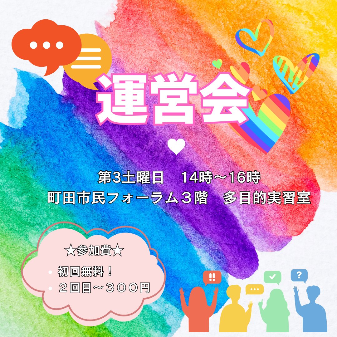 2月の定例会🌈
◆2月21日（土）14〜16時@町田市民フォーラム3階多目的実習室
◆偶数月は「運営会」！フェスティバルの反省等、運営の話し合いがメインで、交流は少なめ。参加費は初回無料！2回目からは300円です。
#LGBTQ
#LGBT
#LGBTQさんとつながりたい
#セクマイ
#セクマイさんとつながりたい
#町田