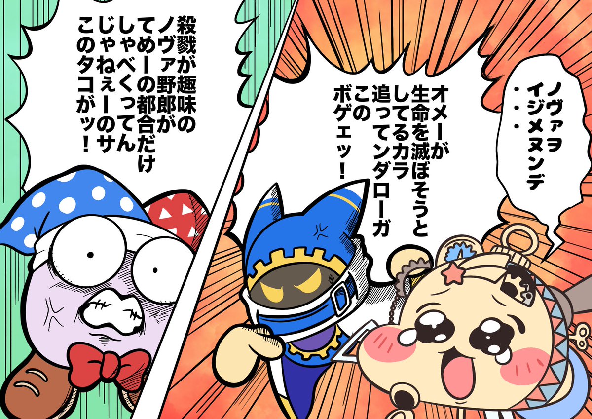 ノヴァをイジメヌンデ...