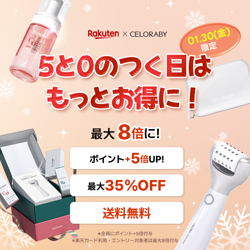 ⏰今日は楽天「5のつく日」キャンペーン⏰

本日1月30日(火)限定
セロラバイだけ ポイント5倍を追加付与！ 
＼ポイント最大【8倍】チャンス！／  

お得にゲットできるチャンスをお見逃しなく💖
🔗bit.ly/4qrqomn

#楽天 #セロラバイ #美顔器